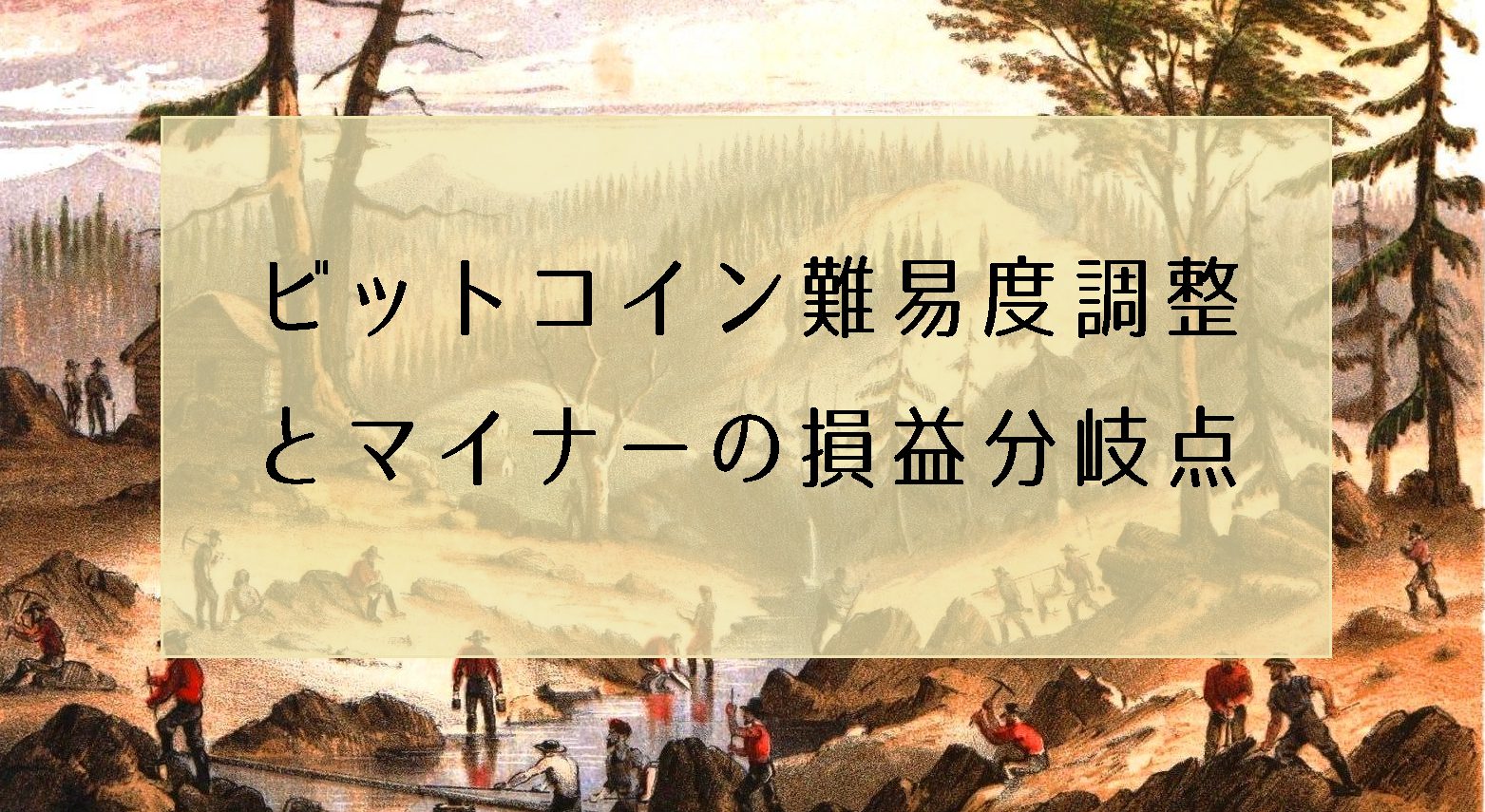 ビットコイン難易度調整とマイナー損益分岐点から値動きを読むトレード戦略