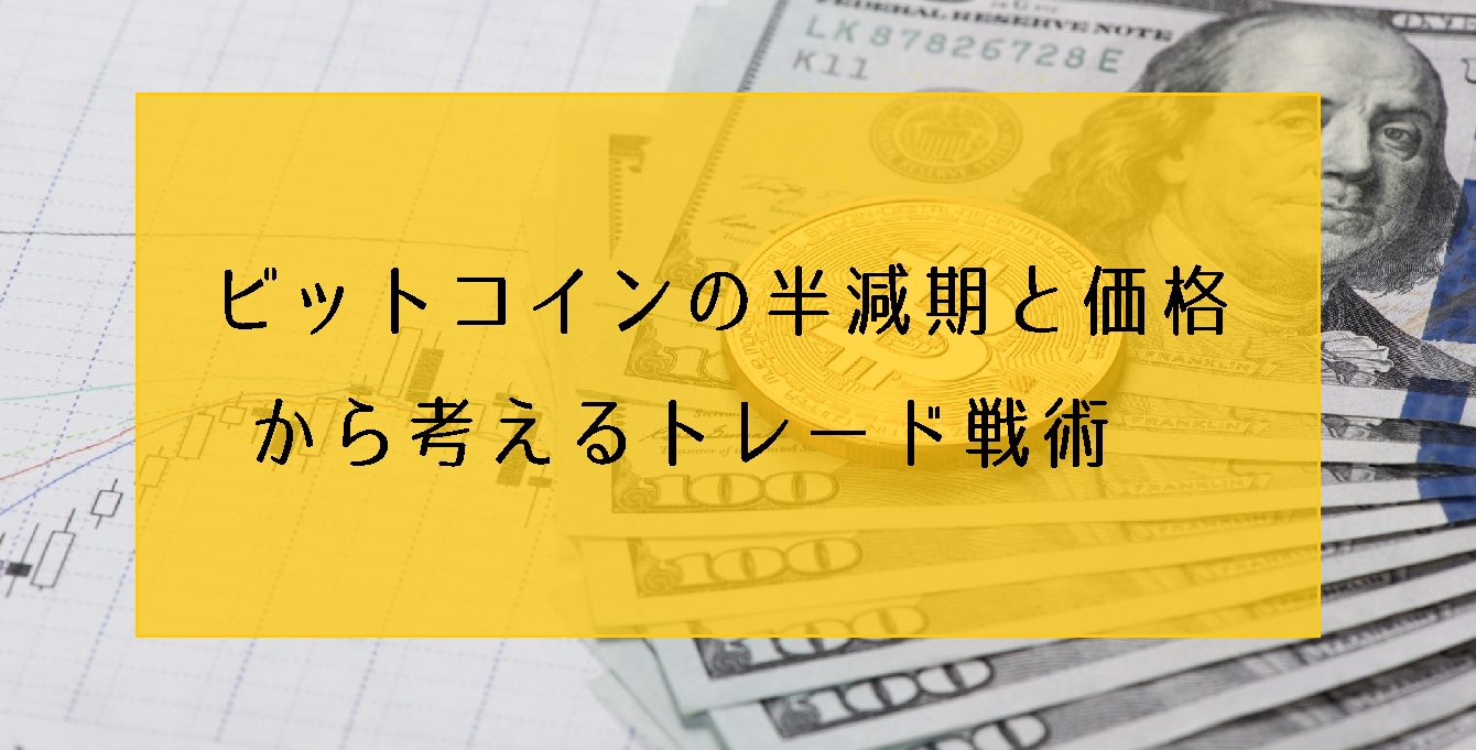 ビットコイン半減期と価格の関連から考えるトレード戦術【14ヶ月前が買い時？】