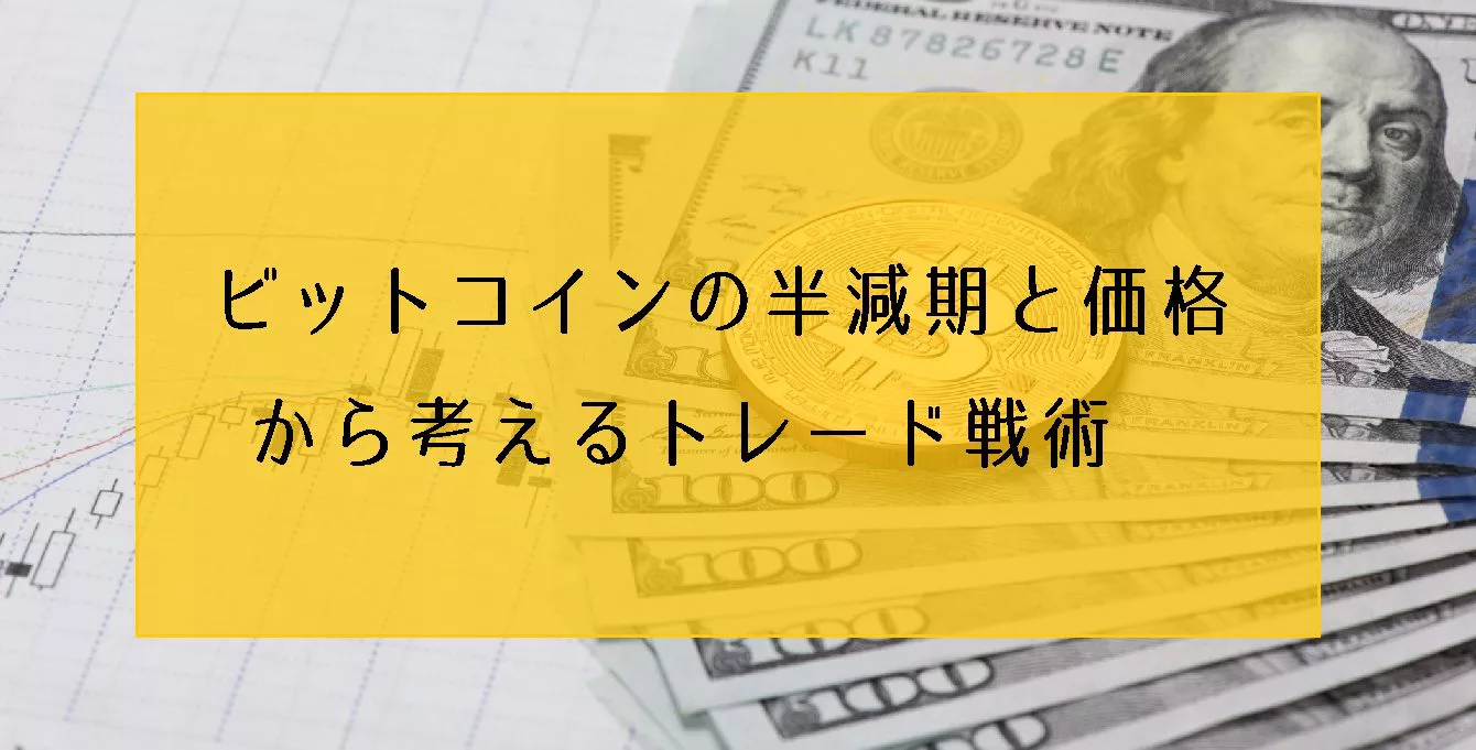 ビットコイン半減期と価格から考えるトレード戦術【2024年は暴騰？】 | ビットコイン狂騒曲