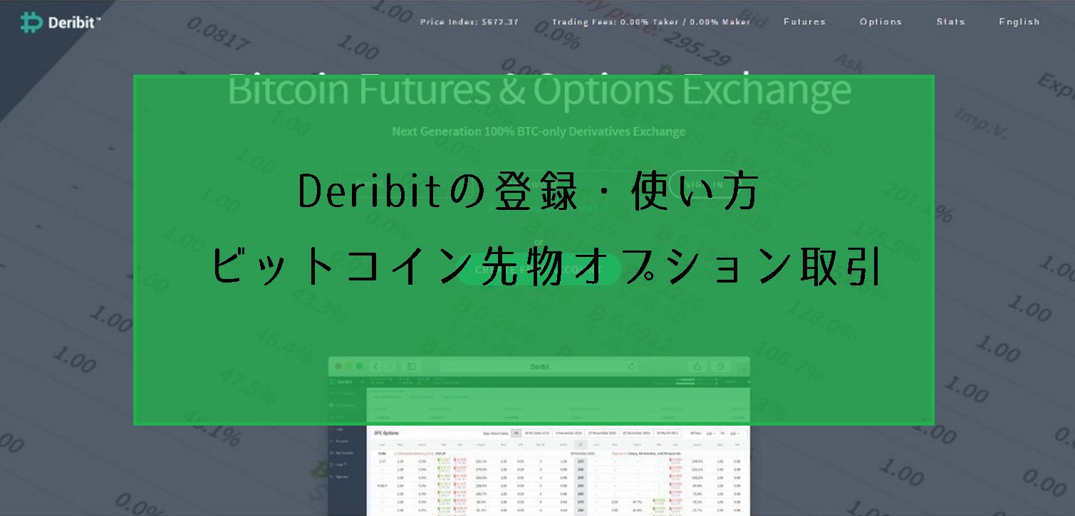 Deribit（デリビット）の登録・使い方、ビットコイン先物オプション取引をトレードに利用