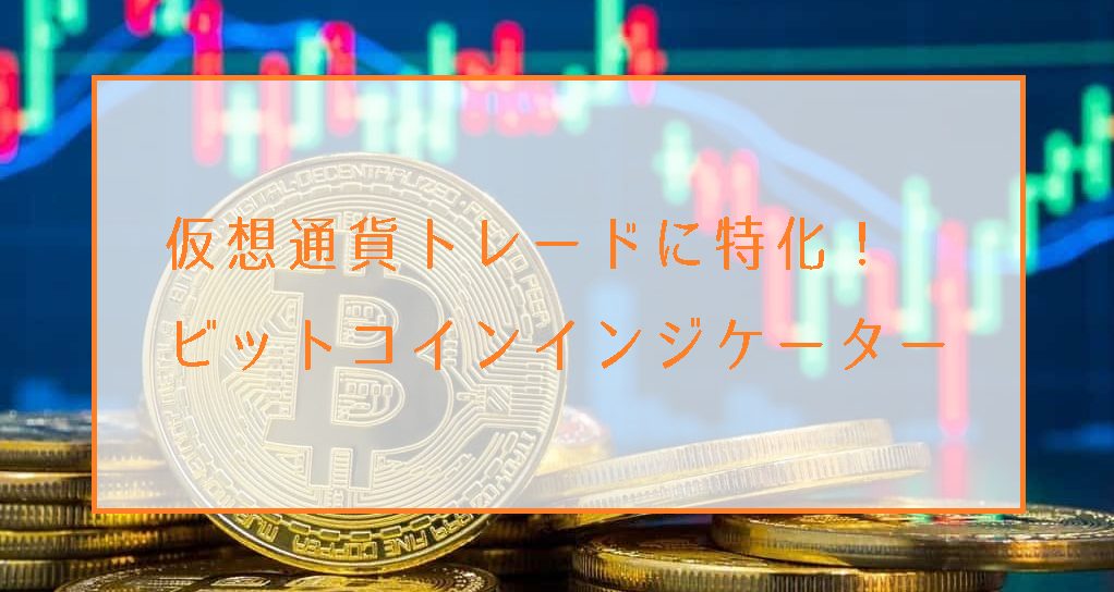 ビットコインFXおすすめインジケーターまとめ！仮想通貨トレードに特化