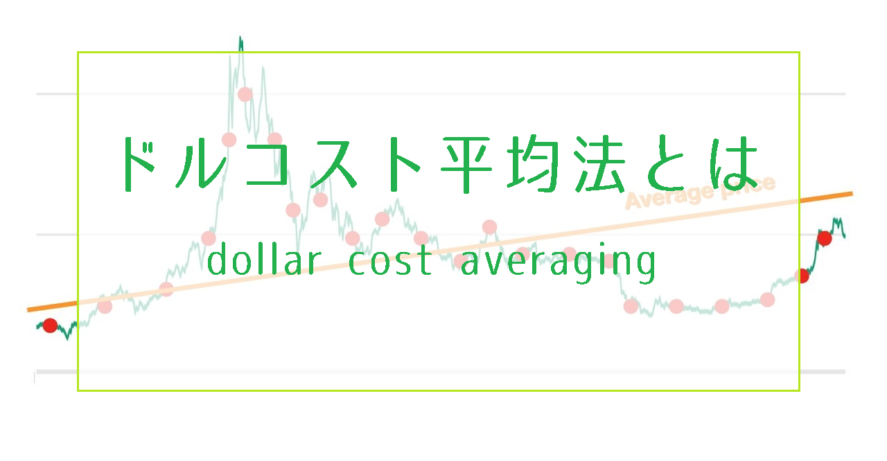 ドルコスト平均法とは｜ビットコインFXのナンピンでシミュレーション