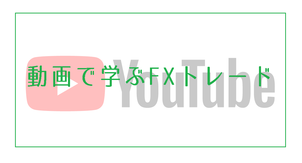 YouTube動画で学ぶビットコインFXトレード講座【無料】