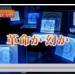 NHKで初めてビットコインが特集