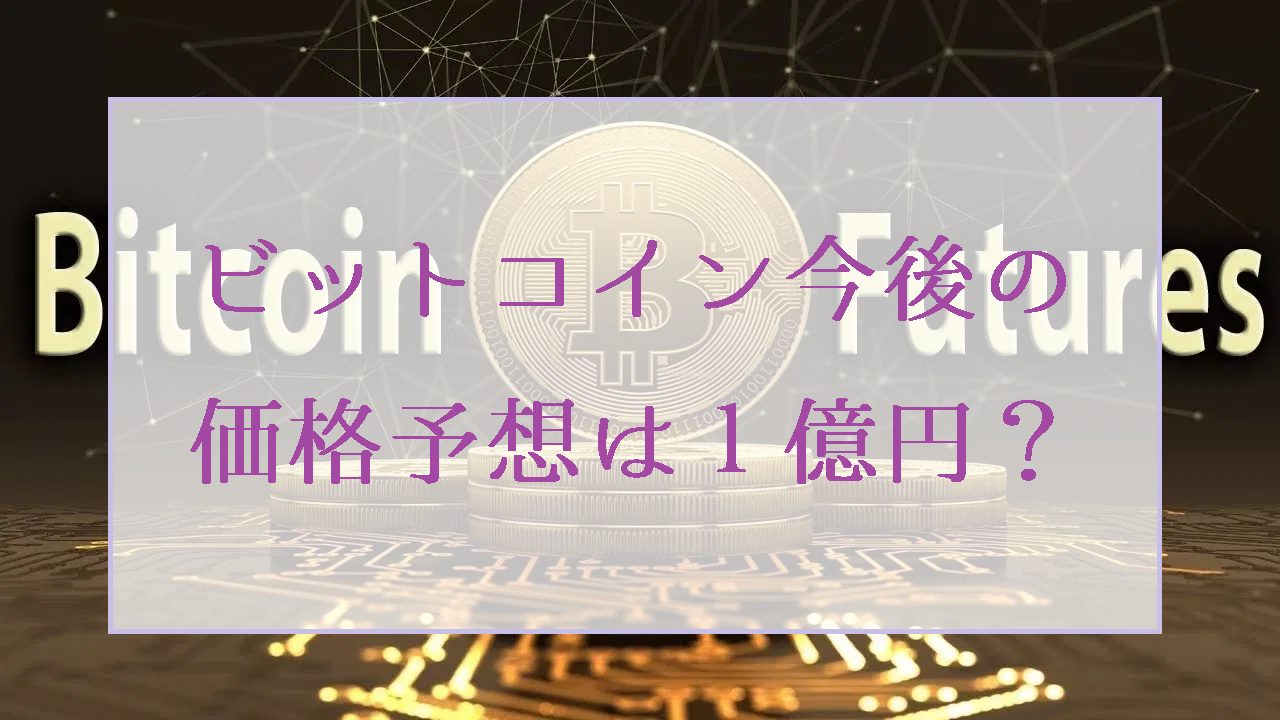 ビットコイン今後の価格予想は１億円？将来性を具体的に算出