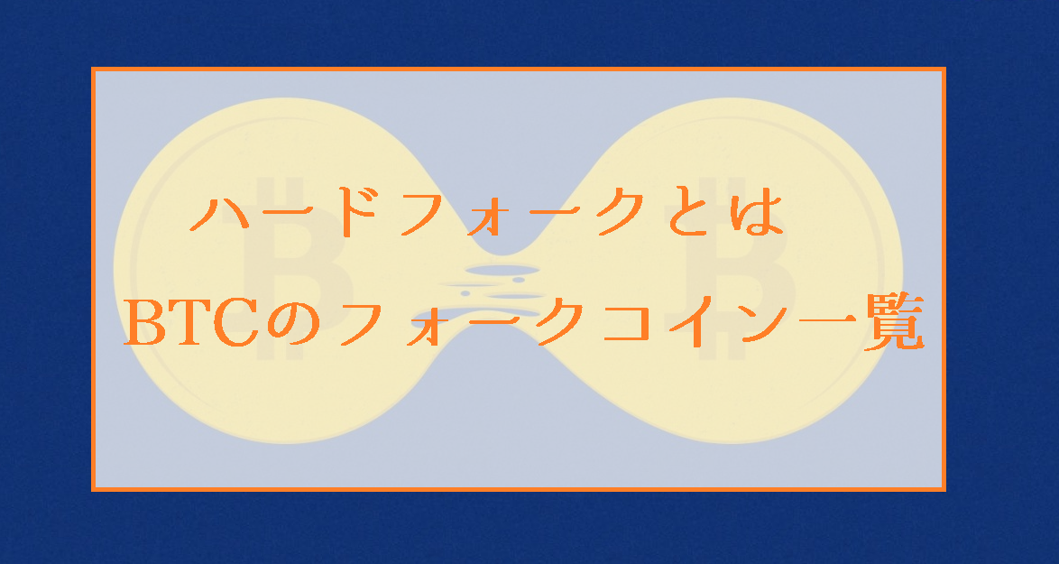 ハードフォークとは｜ビットコイン(BTC)のフォークコイン一覧と経歴