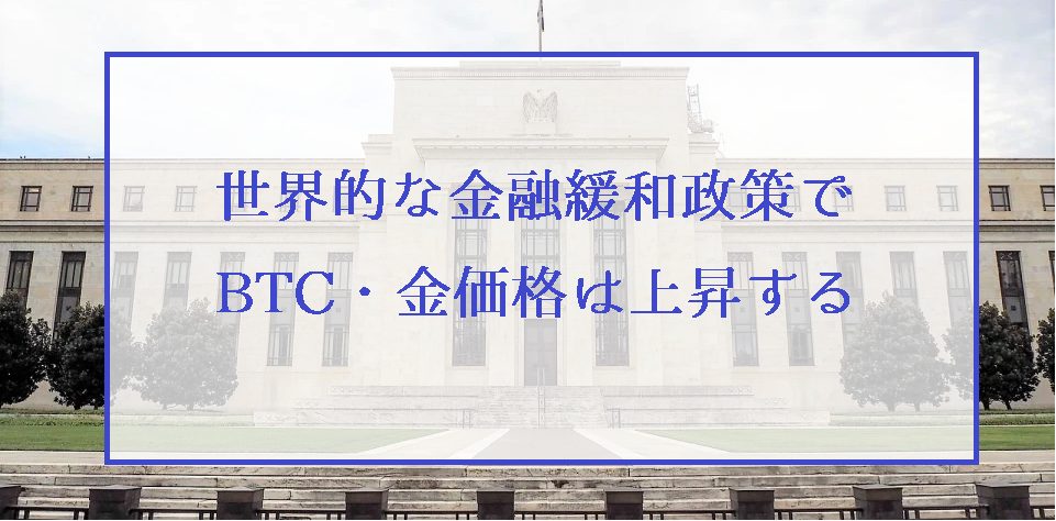 コロナショックによる世界的金融緩和はビットコインと金価格上昇につながる