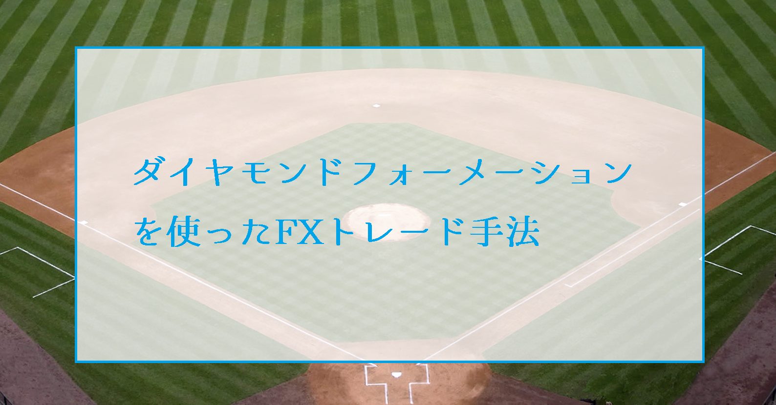 ダイヤモンドフォーメーションのチャートパターンを使ったFXトレード手法