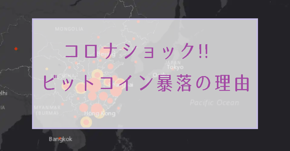 コロナショックでビットコインが大暴落した理由と今後の値動き、買い時を考察