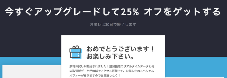 TradingView無料お試し30日の期日切れ