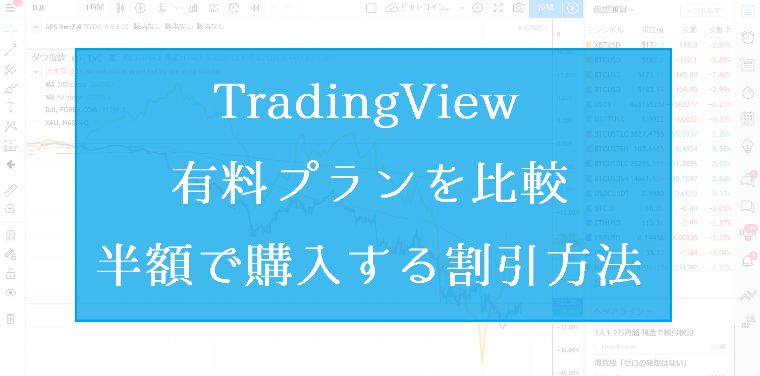 TradingView（トレーディングビュー）の有料プラン比較と半額割引する方法を解説