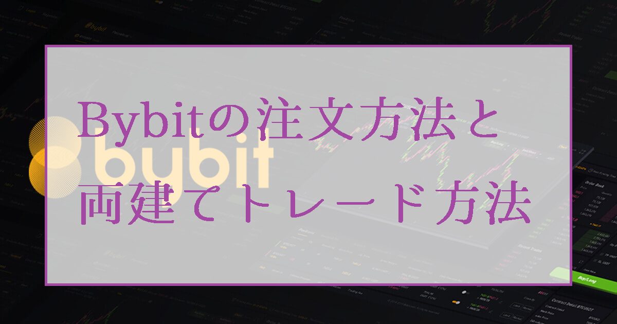 Bybit（バイビット）の注文方法と両建てトレードのやり方を解説