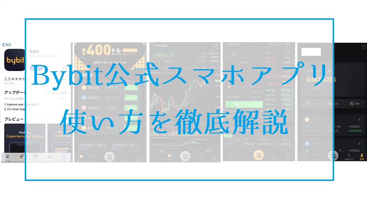 Bybit(バイビット)公式スマホアプリの使い方を徹底解説【めっちゃ使いやすい】