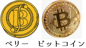 ベリーとビットコイン