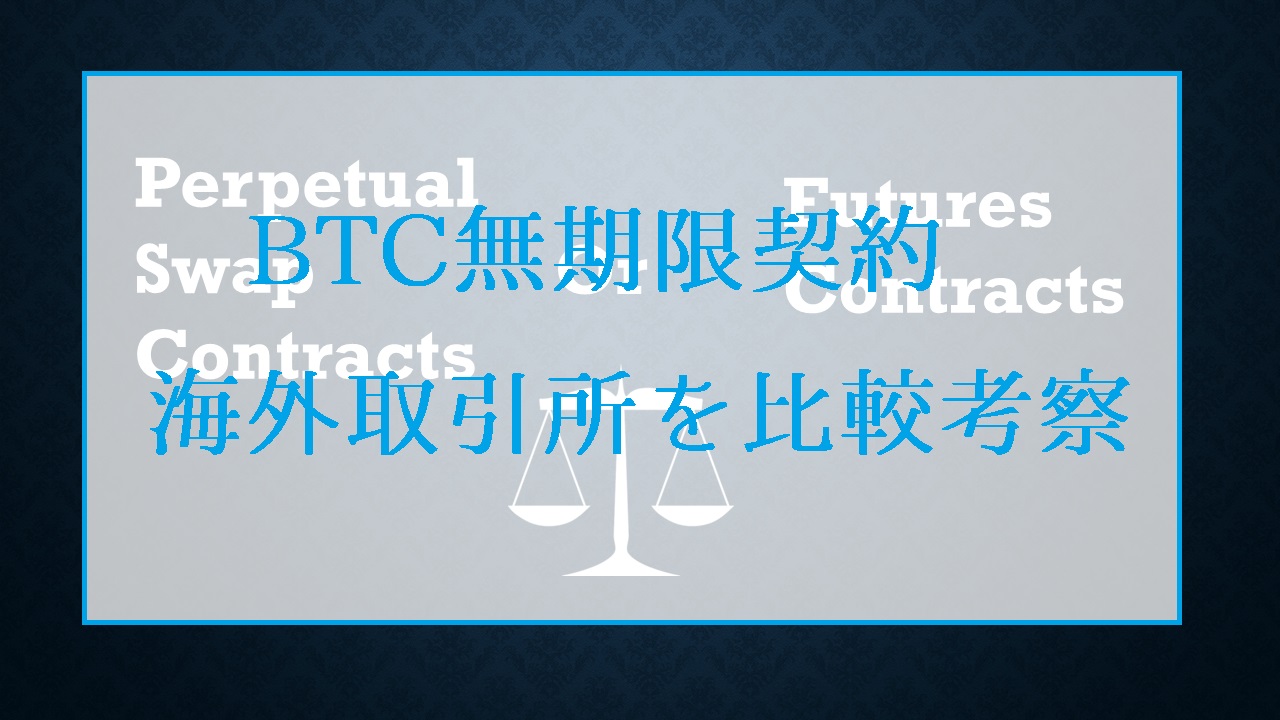 ビットコイン無期限契約とBTC先物の違い｜勝ちやすい海外取引所を比較考察【BitMEX/Bybit/FTX/Deribit】