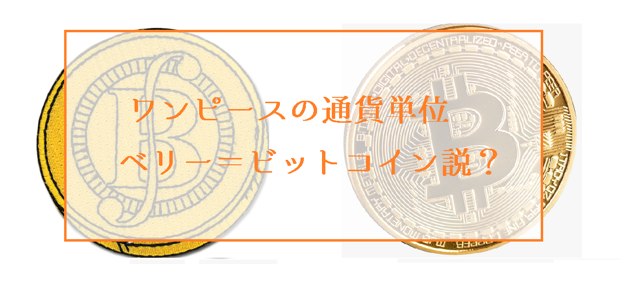 ビットコインは漫画ワンピースに登場する通貨ベリー？謎に迫ってみた