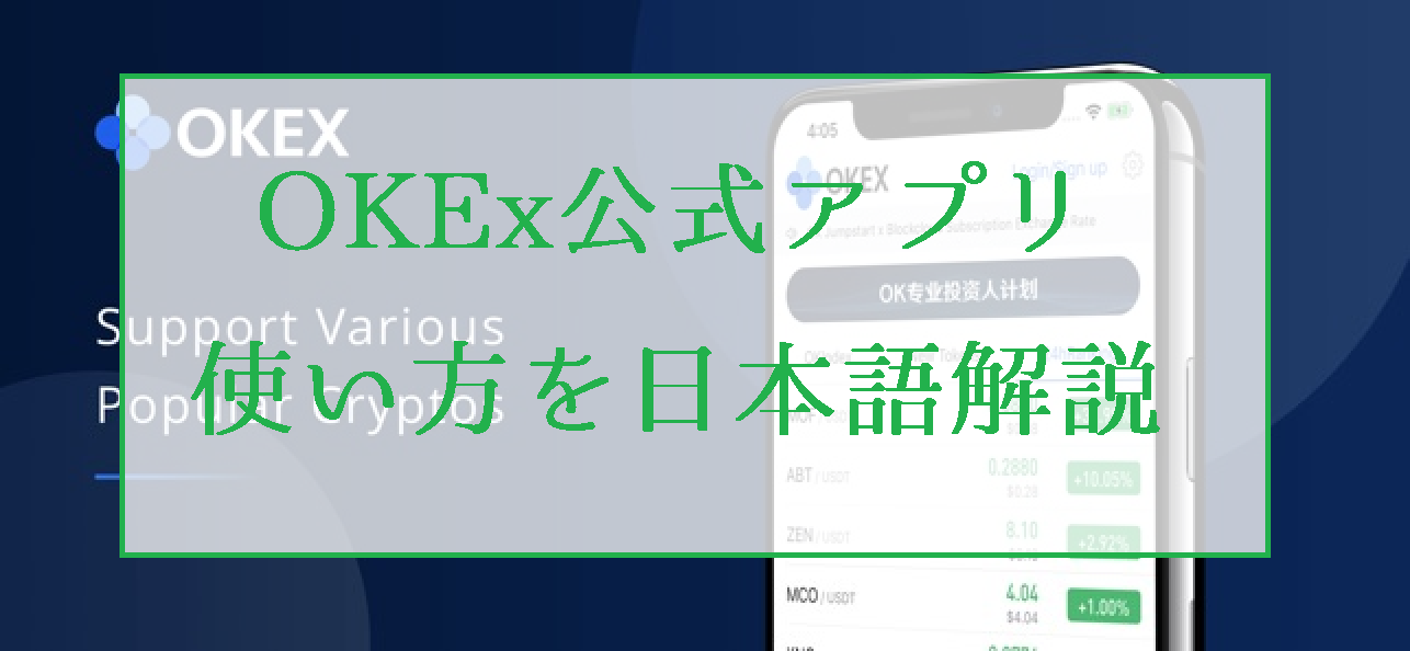 OKEx取引所の公式スマホアプリでのトレードの仕方を日本語で解説
