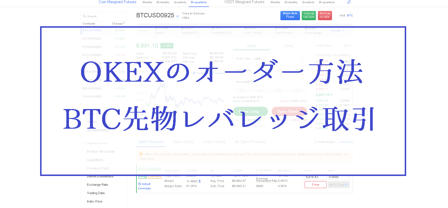 OKEX取引所のオーダー注文方法ビットコイン先物レバレッジ取引を解説