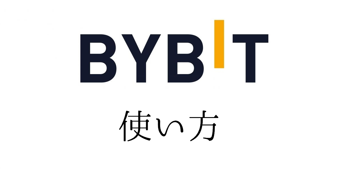 Bybit（バイビット）の使い方や操作方法