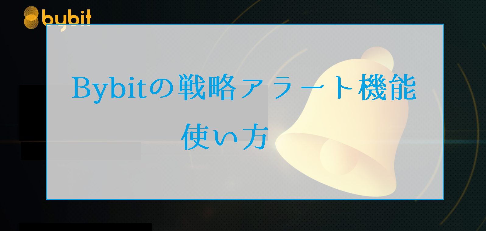 Bybit(バイビット)の戦略アラート機能の使い方とトレードでの活かし方を考察