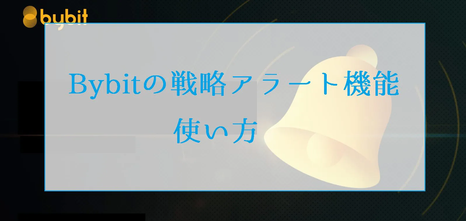 Bybit(バイビット)の戦略アラート機能の使い方とトレード考察 | ビットコイン狂騒曲