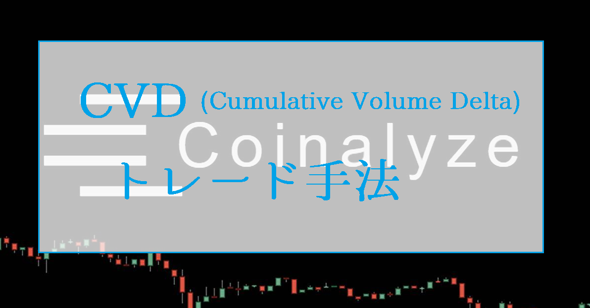 CVD(Cumulative Volume Delta)を使ったFXトレード手法を紹介【coinalyze】