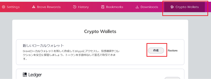 Braveで仮想通貨ウォレット作成