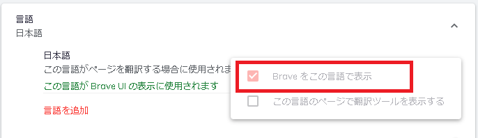 Braveブラウザを再起動すると日本語化