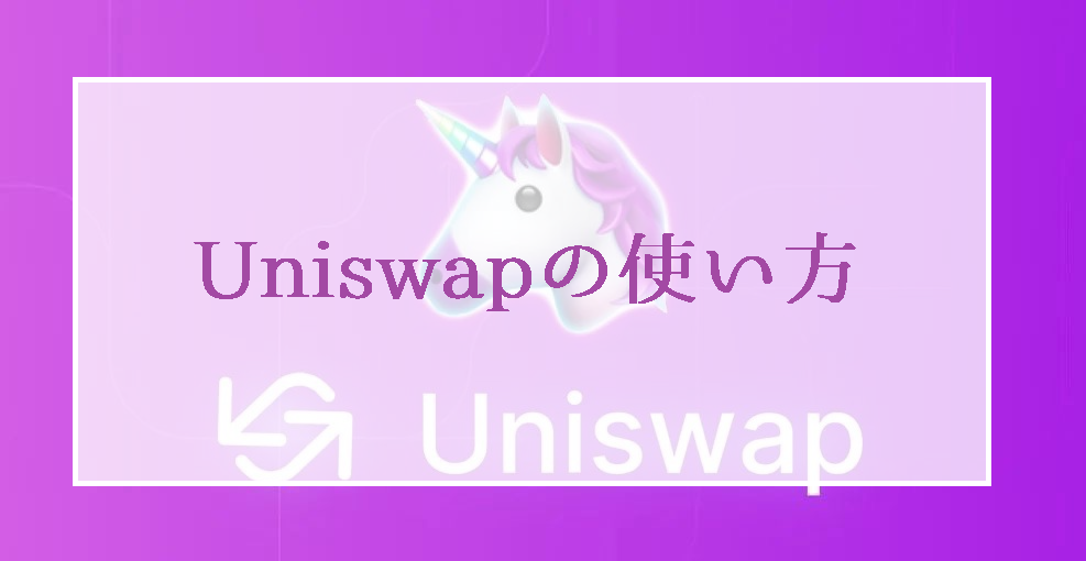 Uniswap(ユニスワップ)の登録方法と使い方