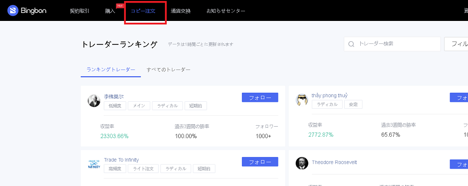 Bingbonのコピー注文取引機能