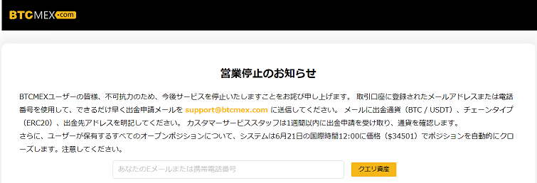 BTCMEXが突然の運営停止
