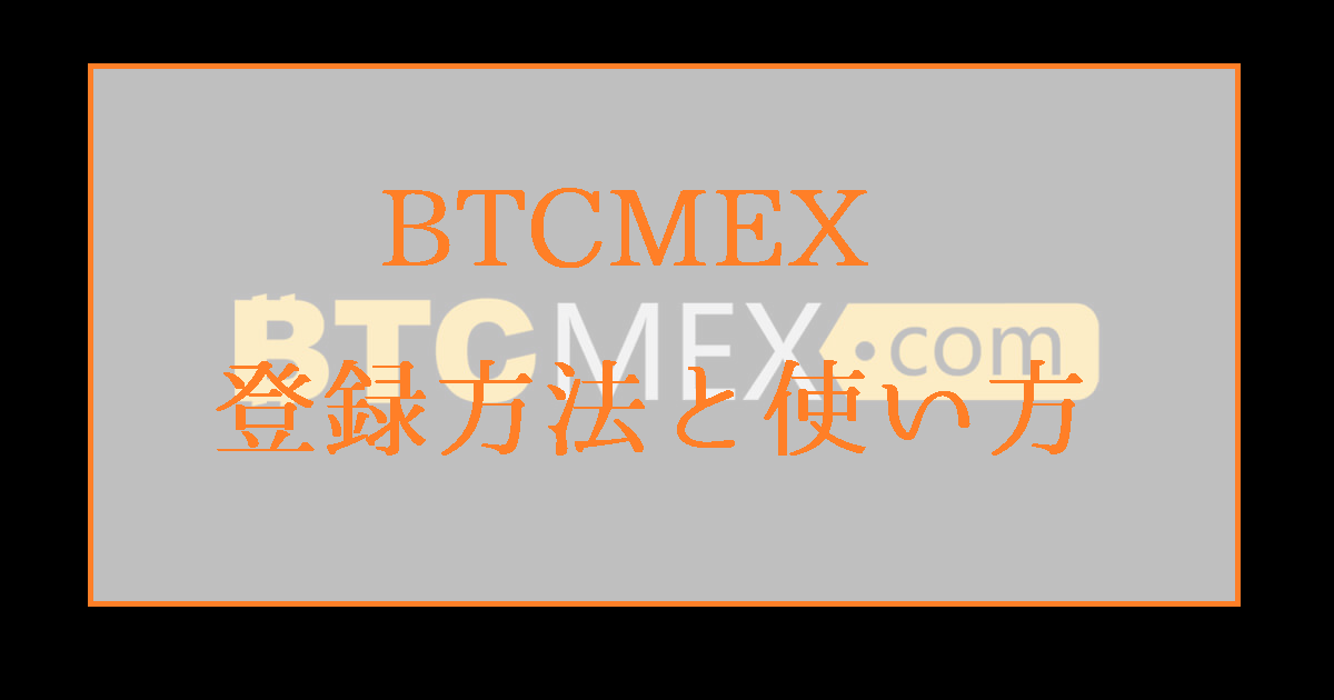 BTCMEX取引所の登録方法と使い方