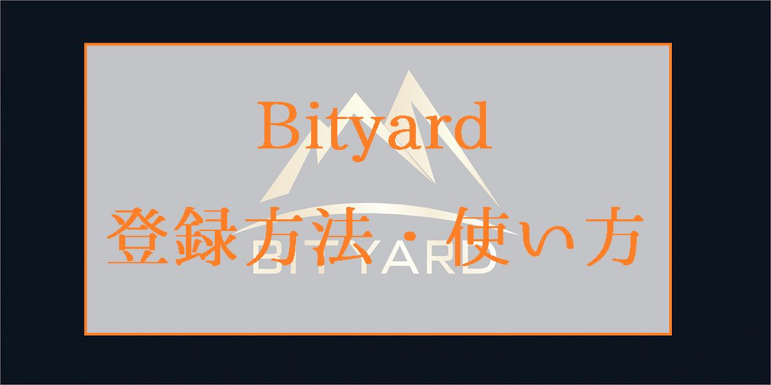 Bityard（ビットヤード）取引所の登録方法と使い方