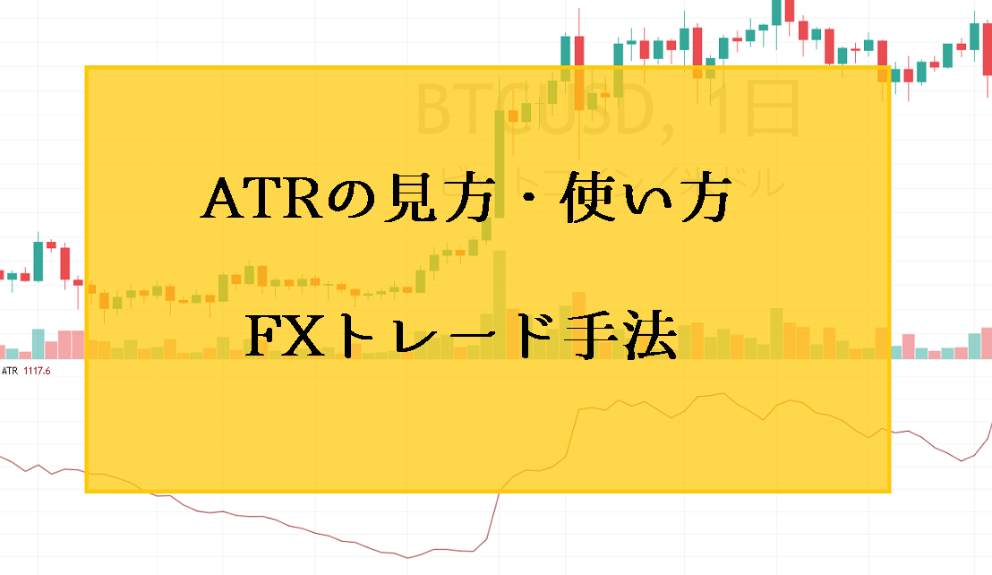 ATRの見方・使い方｜損切り利確ポイントを見極めるFXトレード手法