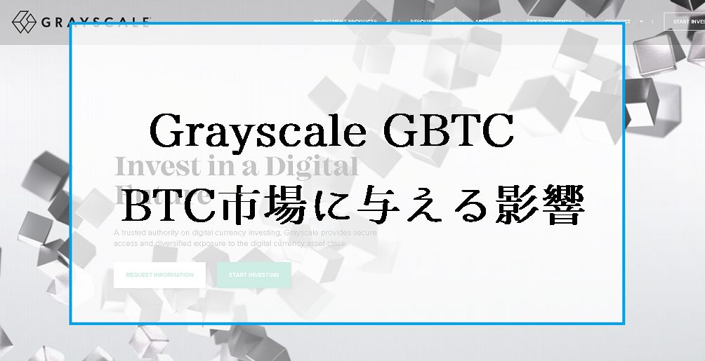 Grayscale（グレースケール）とGBTCがビットコイン市場に与える影響