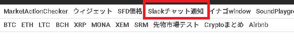 イナゴフライヤーSlackチャット通知