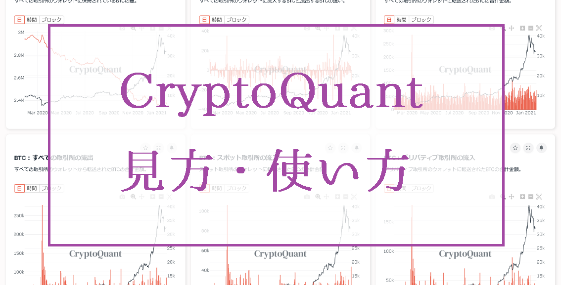 CryptoQuantの見方・使い方｜ビットコインの取引所流入データ分析