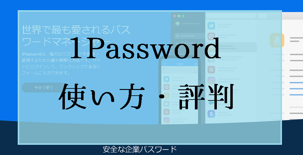 1Password（ワンパスワード）アプリの使い方と評判を解説