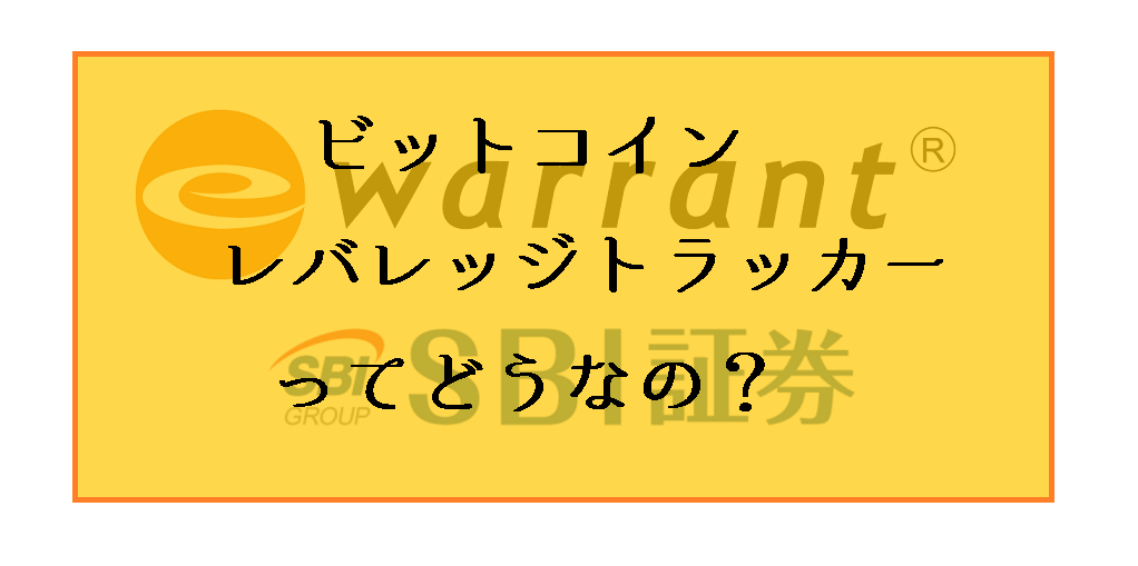分離課税でBTCトレードできるビットコインレバレッジトラッカー（eワラント）を解説