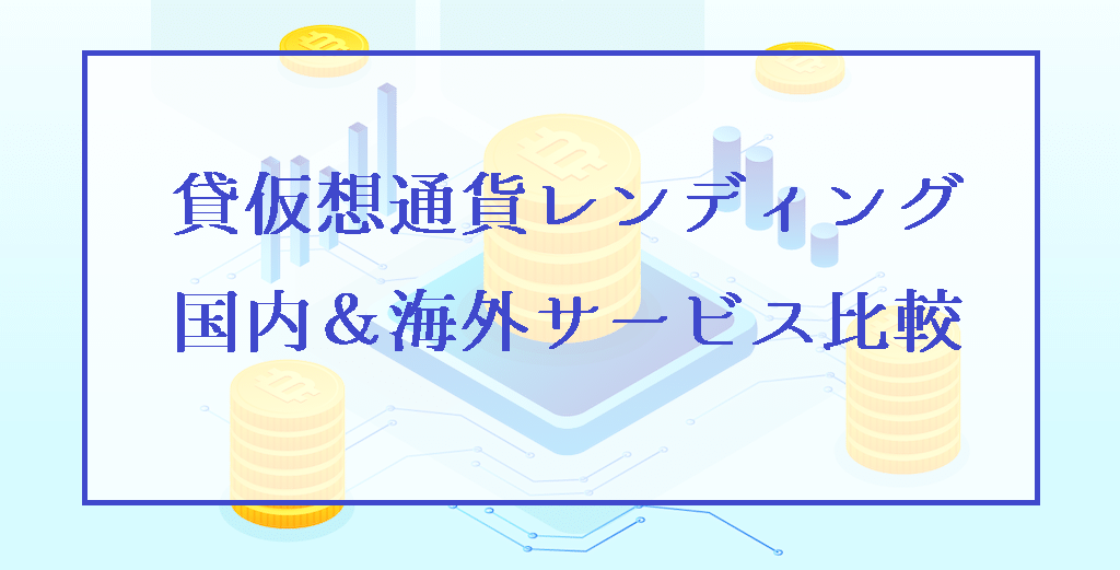 オススメの貸仮想通貨レンディング国内＆海外サービス比較