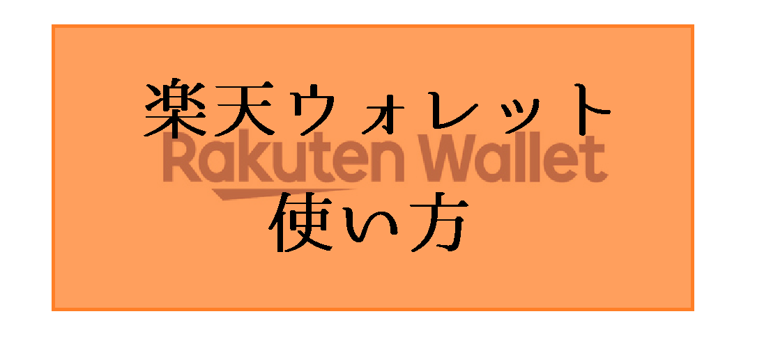 楽天ウォレットの使い方｜楽天銀行で登録しやすいが仮想通貨取引アプリの評価は？