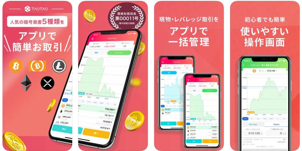 TAOTAO（タオタオ）スマホアプリ使い方