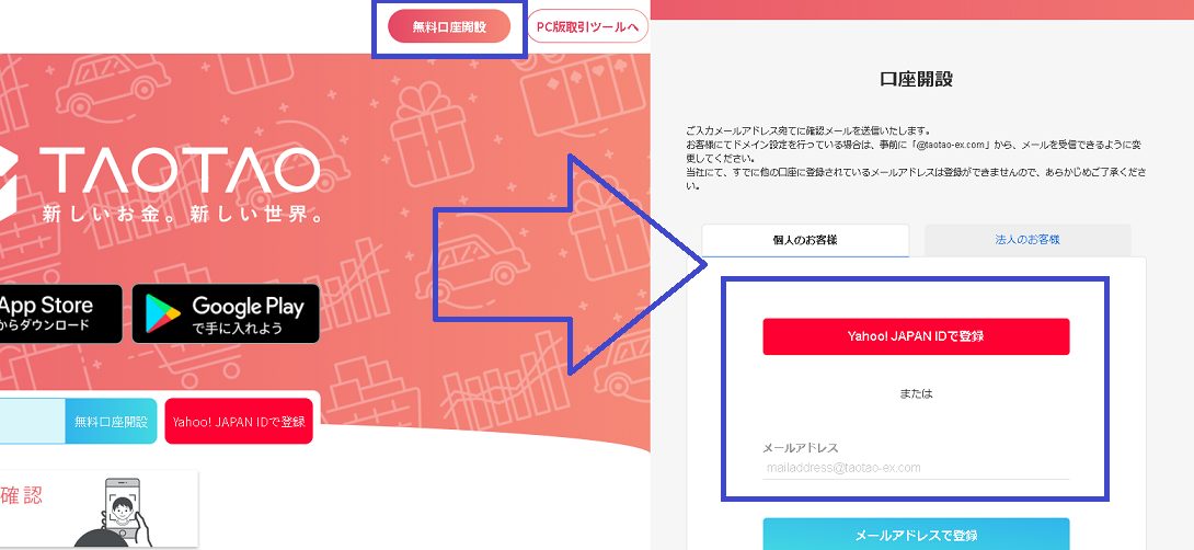 TAOTAO口座開設（登録）