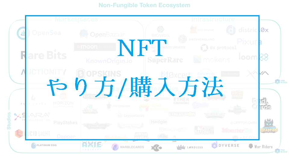 NFTのやり方と購入方法｜ストーリーに投資する心理を売買して稼ぐ