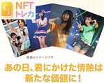 SKE48NFTトレカ