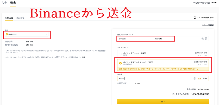 BinanceからMetaMaskへBNBを送金