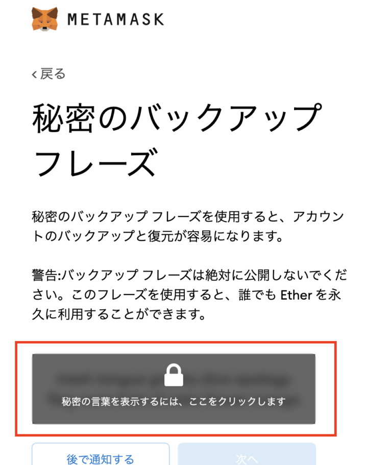 metamask-バックアップフレーズの確認