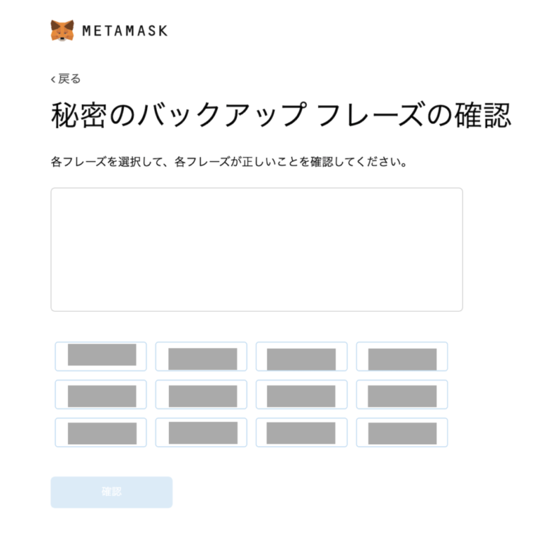 metamask-リカバリーフレーズ（バックアップフレーズ）の確認