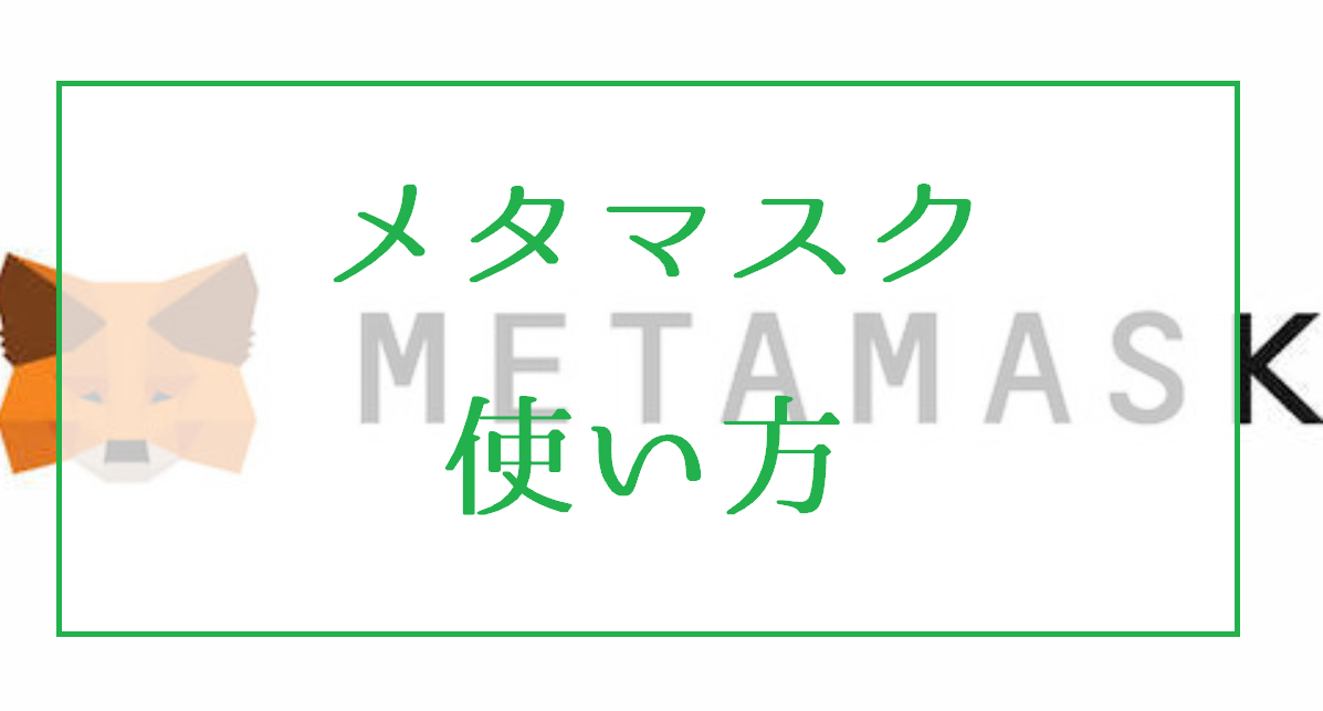 メタマスク（METAMASK）の使い方｜ブラウザとモバイルアプリが便利に