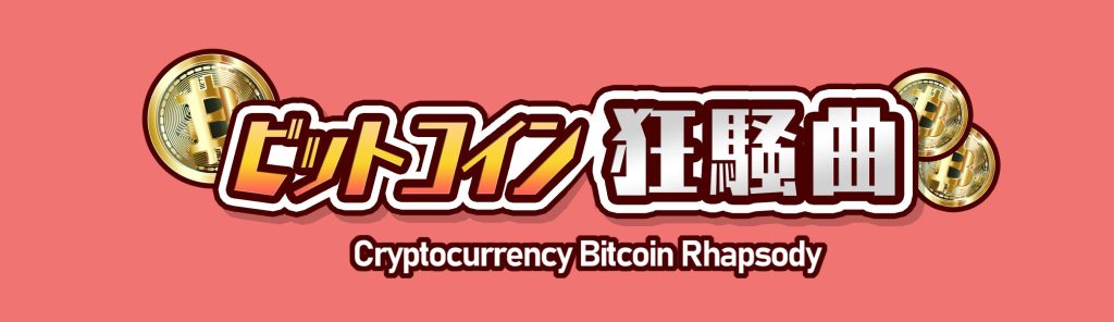 ビットコイン狂騒曲ロゴlogo4